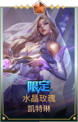 水晶玫瑰 凯特琳