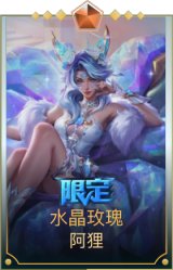 水晶玫瑰 阿狸