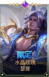 水晶玫瑰 瑟提