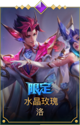 水晶玫瑰 洛