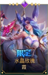 水晶玫瑰 霞