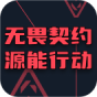 无畏契约源能行动