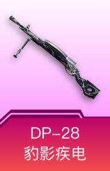 DP-28-豹影疾电