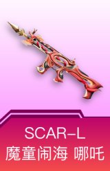 SCAR-L-魔童闹海 哪吒
