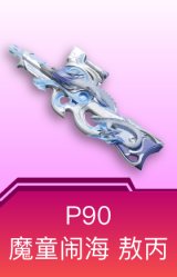 P90-魔童闹海 敖丙