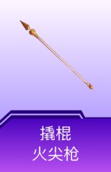 撬棍-火尖枪