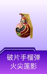 破片手榴弹-火尖莲影