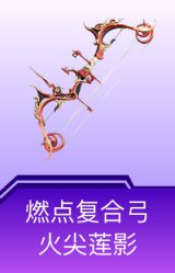 燃点复合弓-火尖莲影