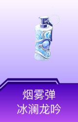烟雾弹-冰澜龙吟