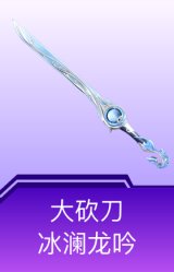大砍刀-冰澜龙吟