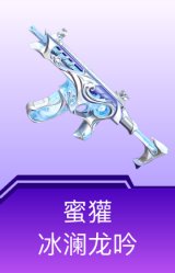 蜜獾-冰澜龙吟
