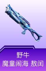 野牛-魔童闹海 敖闰