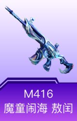 M416-魔童闹海 敖闰