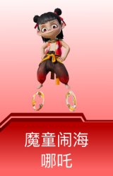 魔童闹海-哪吒