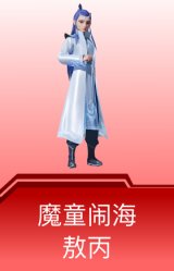 魔童闹海-敖丙