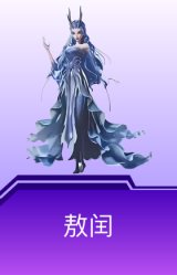 敖闰