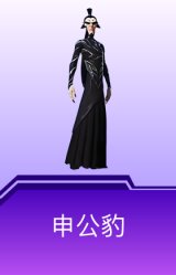 申公豹