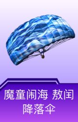 魔童闹海 敖闰降落伞