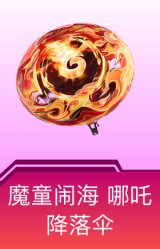 魔童闹海 哪吒降落伞