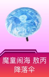 魔童闹海 敖丙降落伞