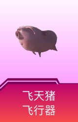 飞天猪飞行器