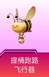 提桶跑路飞行器