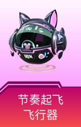 节奏起飞飞行器