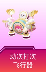 动次打次飞行器