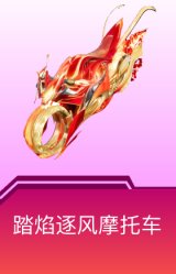 踏焰逐风摩托车