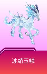 冰绡玉鳞