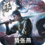 势张燕