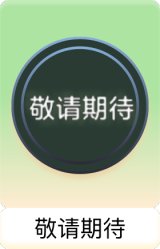 敬请期待
