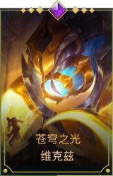 苍穹之光 维克兹