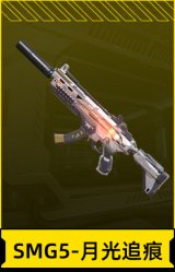 SMG5-月光追痕
