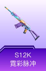 S12K-霓彩脉冲