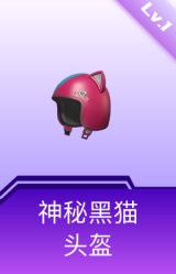 神秘黑猫头盔(1级)