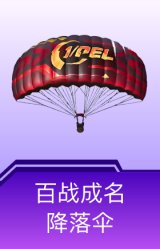 百战成名降落伞