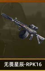 无畏星辰·RPK16