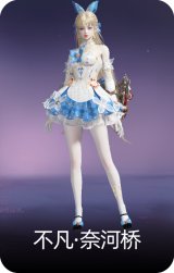 不凡·奈河桥