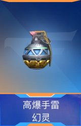 高爆手雷-幻灵