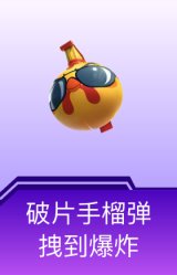 破片手榴弹-拽到爆炸
