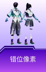 错位像素