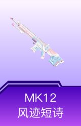 MK12-风迹短诗