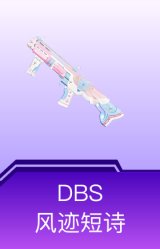 DBS-风迹短诗