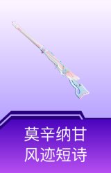 莫辛纳甘-风迹短诗
