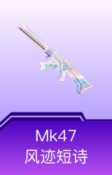 Mk47-风迹短诗