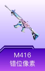 M416-错位像素