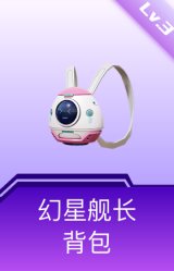 幻星舰长背包(3级)