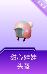 甜心娃娃头盔(1级)
