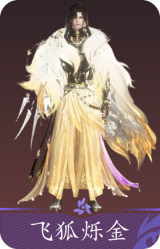 飞狐烁金